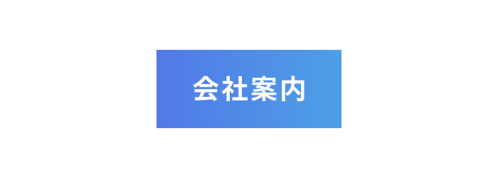 株式会社アールワイズの会社案内