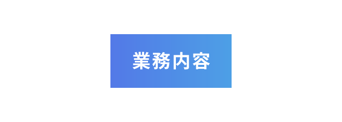 株式会社アールワイズの業務内容